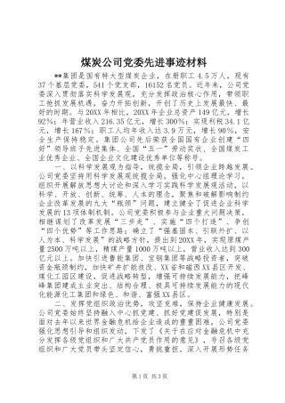 2024年煤炭公司党委先进事迹材料