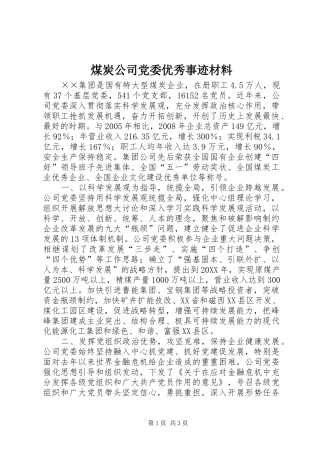 2024年煤炭公司党委优秀事迹材料