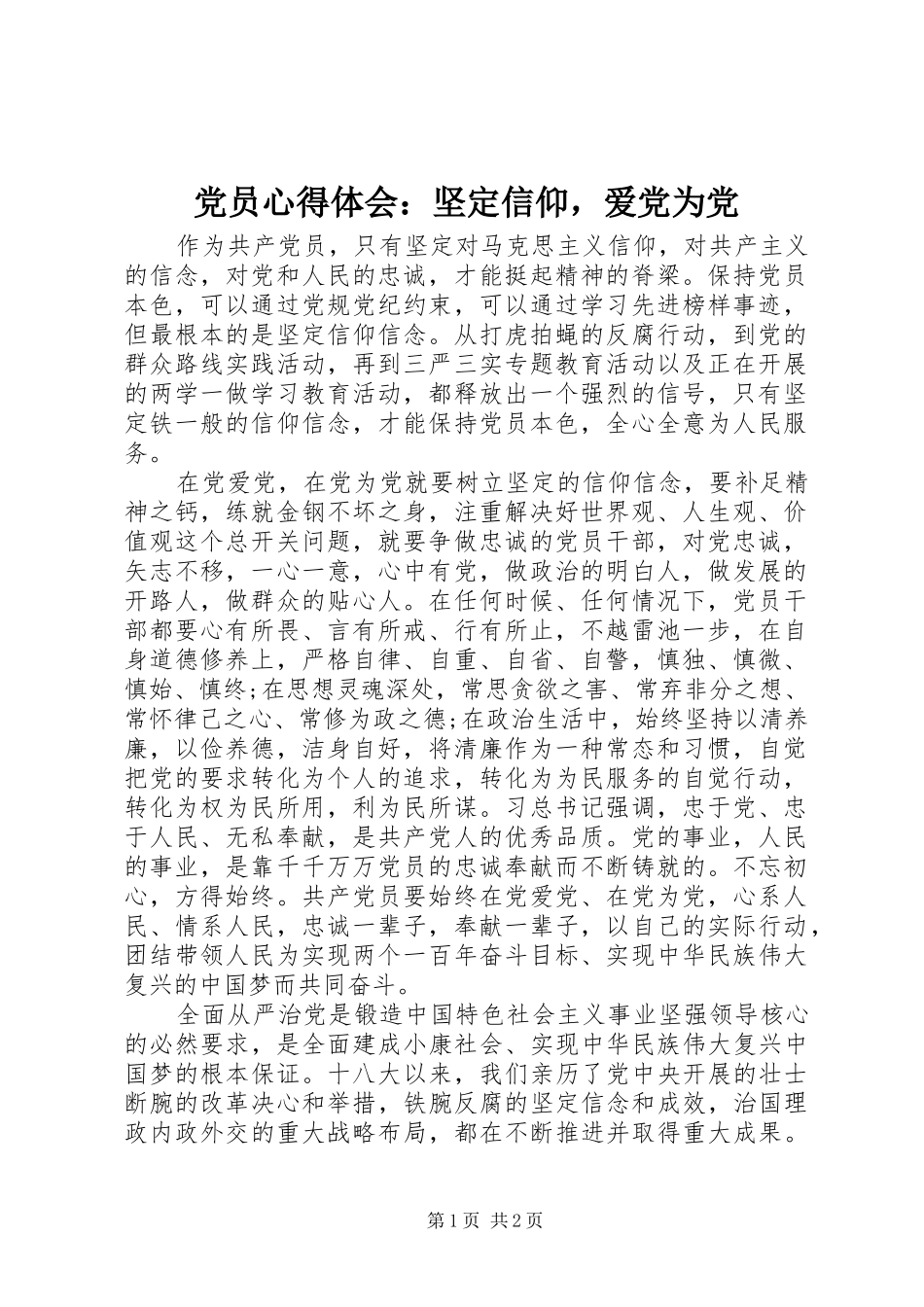 2024年党员心得体会坚定信仰，爱党为党_第1页