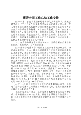 2024年煤炭公司工作总结工作安排