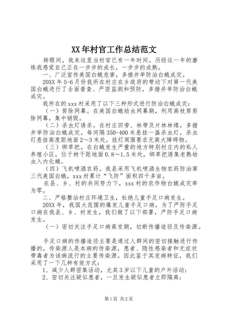 2024年村官工作总结范文_第1页