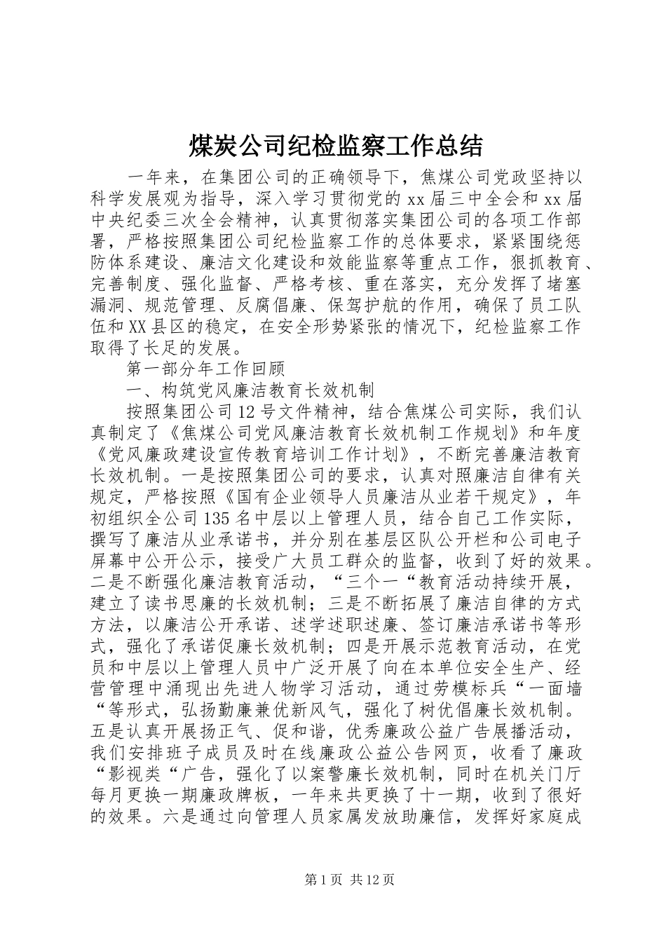 2024年煤炭公司纪检监察工作总结_第1页
