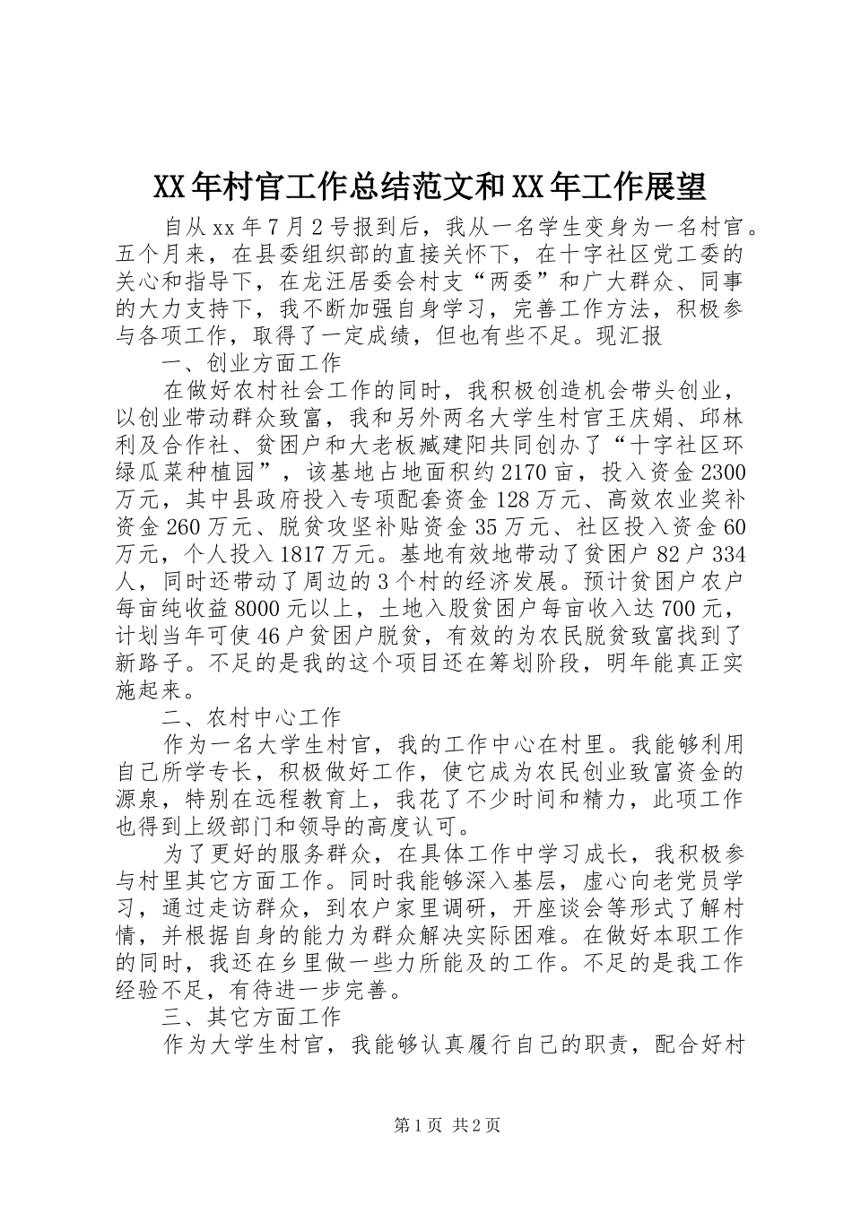 2024年村官工作总结范文和工作展望_第1页