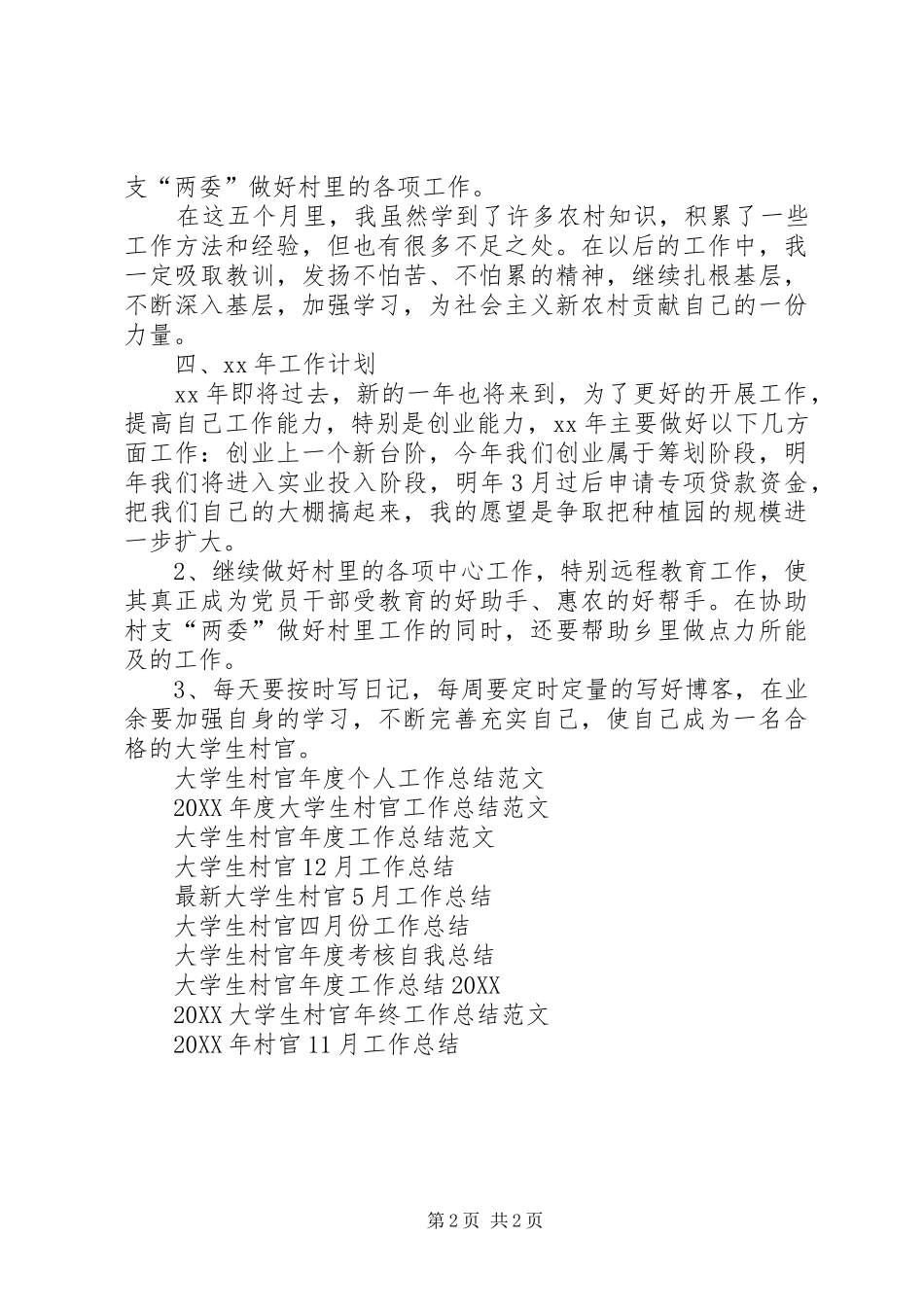 2024年村官工作总结范文和工作展望_第2页