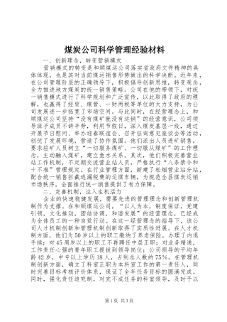 2024年煤炭公司科学管理经验材料