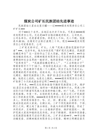 2024年煤炭公司矿长民族团结先进事迹