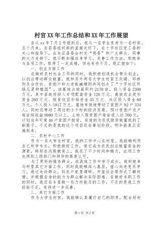 2024年村官工作总结和工作展望