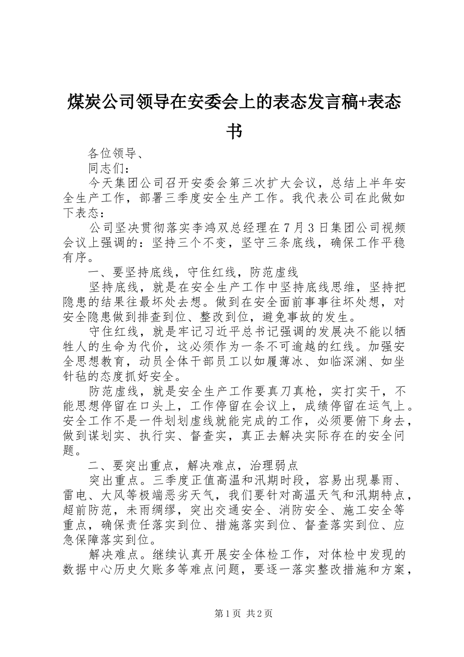 2024年煤炭公司领导在安委会上的表态讲话稿表态书_第1页