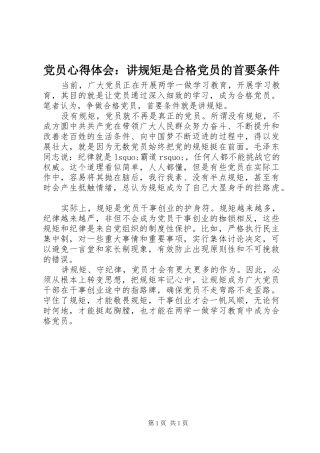 2024年党员心得体会讲规矩是合格党员的首要条件