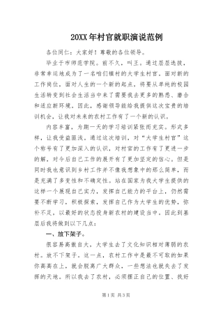 2024年村官就职演说范例