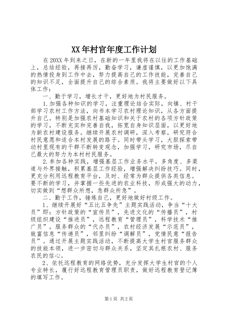 2024年村官年度工作计划_第1页