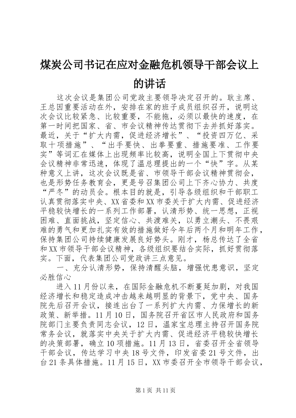 2024年煤炭公司书记在应对金融危机领导干部会议上的致辞_第1页