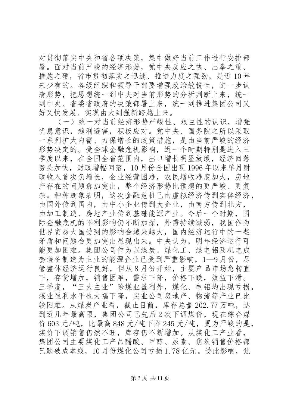 2024年煤炭公司书记在应对金融危机领导干部会议上的致辞_第2页