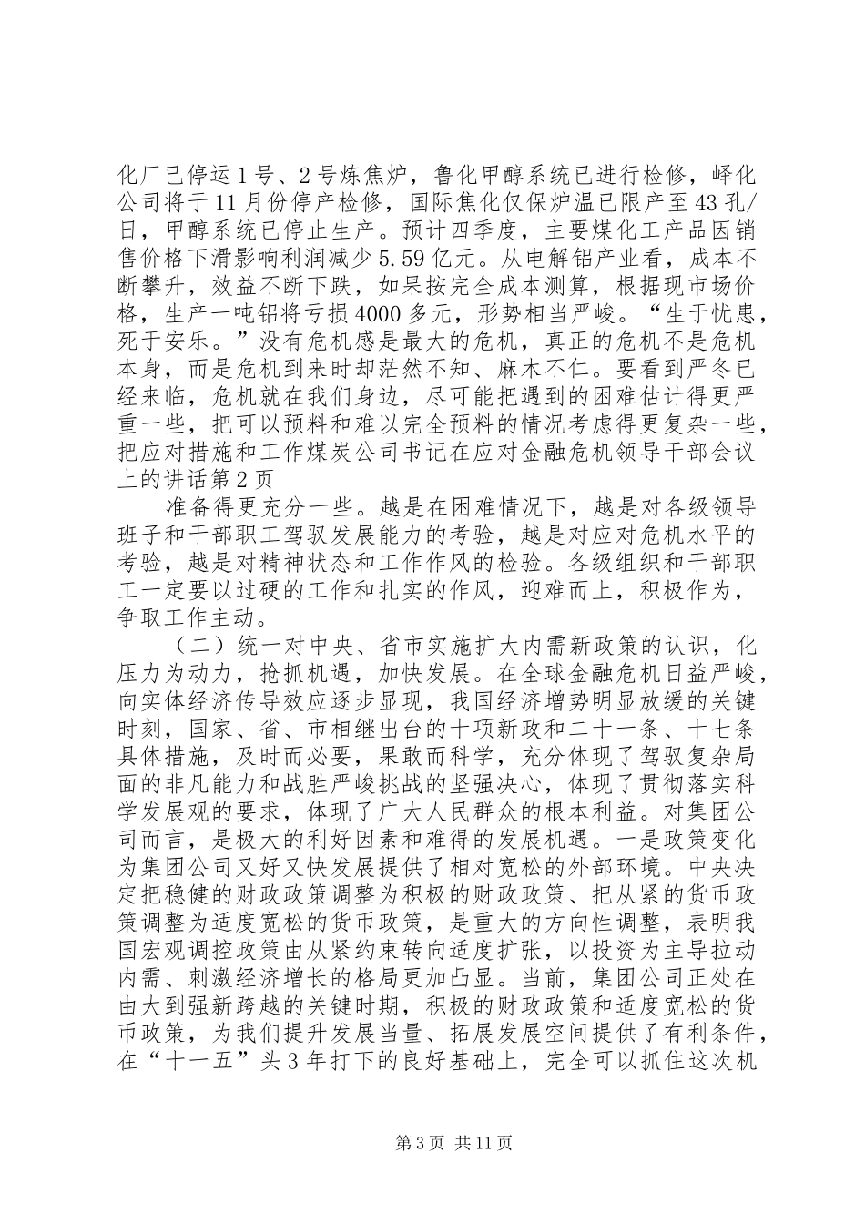 2024年煤炭公司书记在应对金融危机领导干部会议上的致辞_第3页