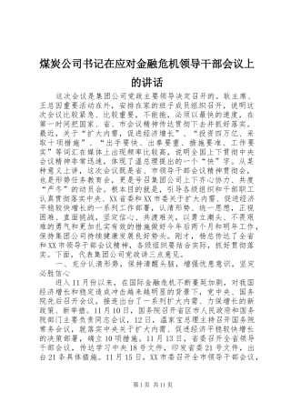 2024年煤炭公司书记在应对金融危机领导干部会议上的致辞