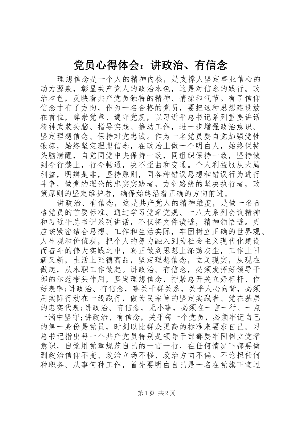 2024年党员心得体会讲政治有信念_第1页