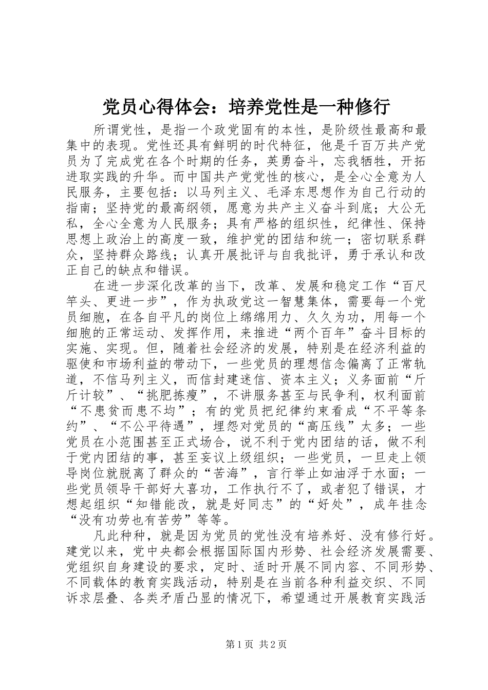 2024年党员心得体会培养党性是一种修行_第1页