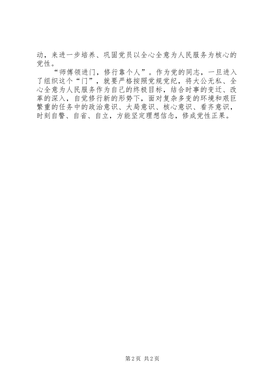 2024年党员心得体会培养党性是一种修行_第2页