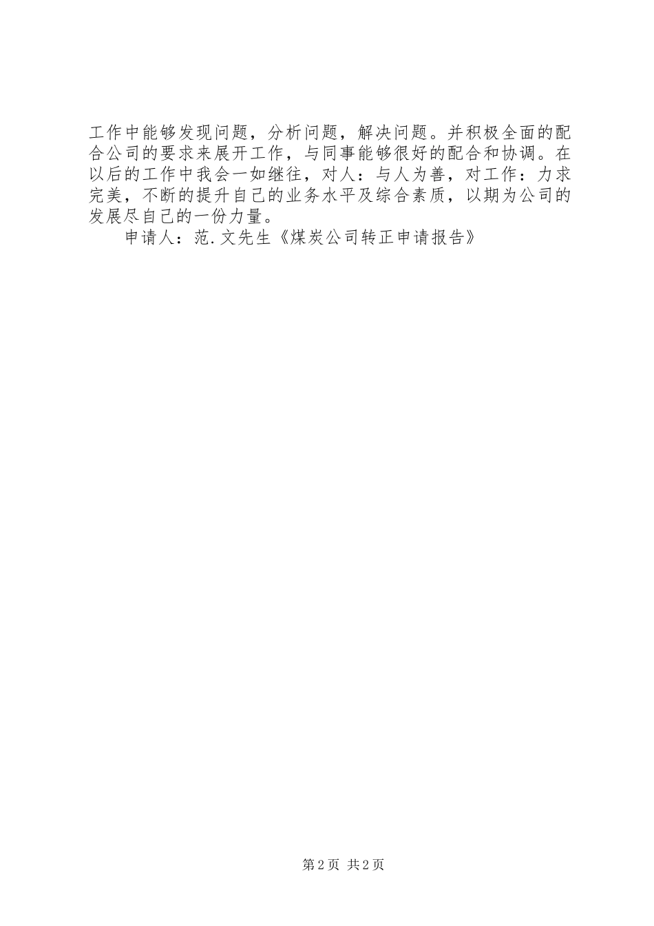 2024年煤炭公司转正申请报告_第2页