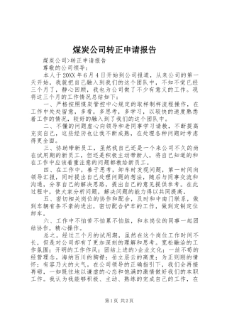 2024年煤炭公司转正申请报告