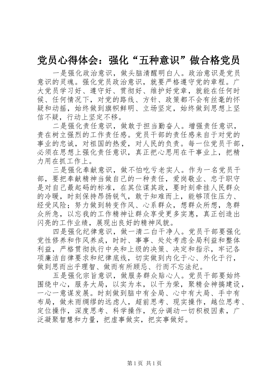2024年党员心得体会强化五种意识做合格党员_第1页