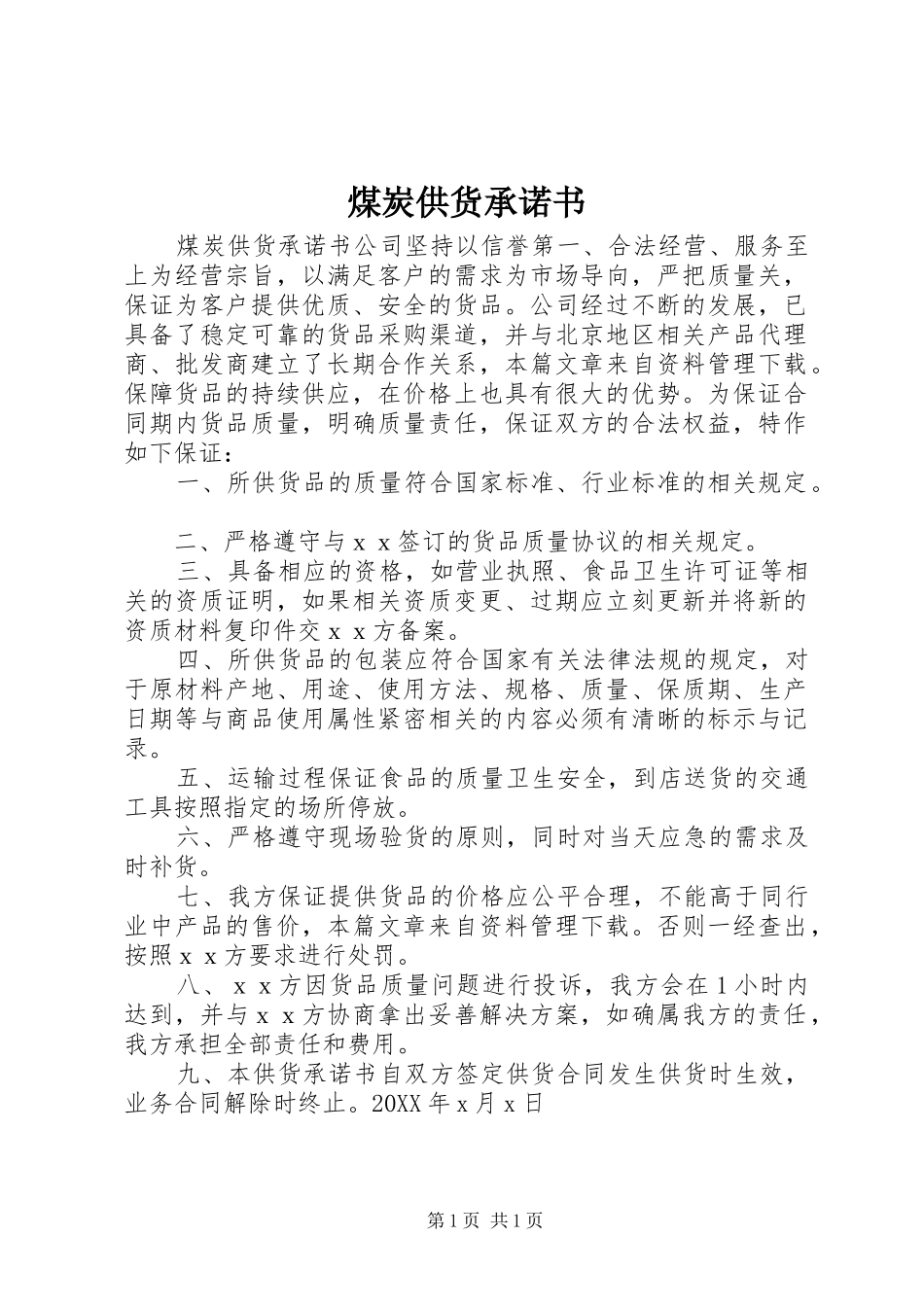 2024年煤炭供货承诺书_第1页