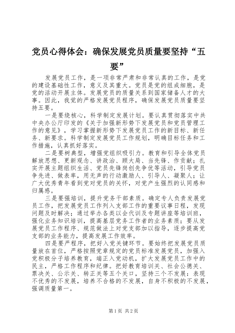 2024年党员心得体会确保发展党员质量要坚持五要_第1页