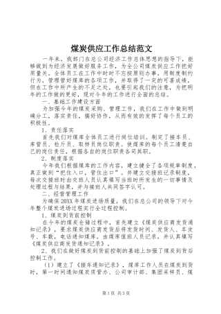 2024年煤炭供应工作总结范文
