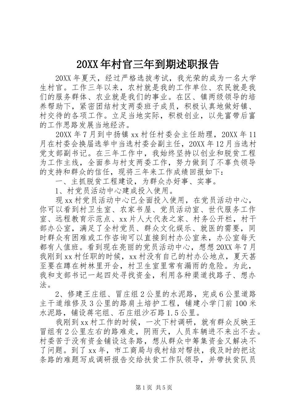 2024年村官三年到期述职报告_第1页