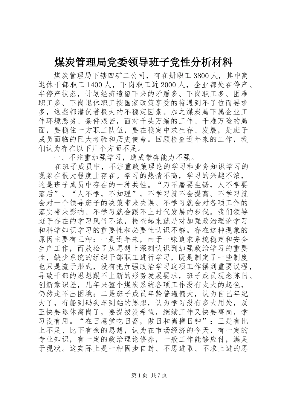 2024年煤炭管理局党委领导班子党性分析材料_第1页