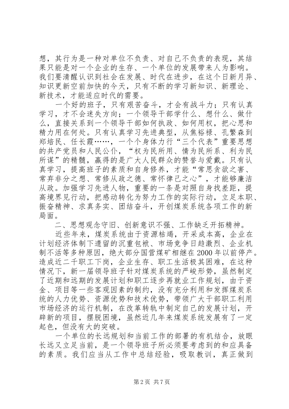 2024年煤炭管理局党委领导班子党性分析材料_第2页