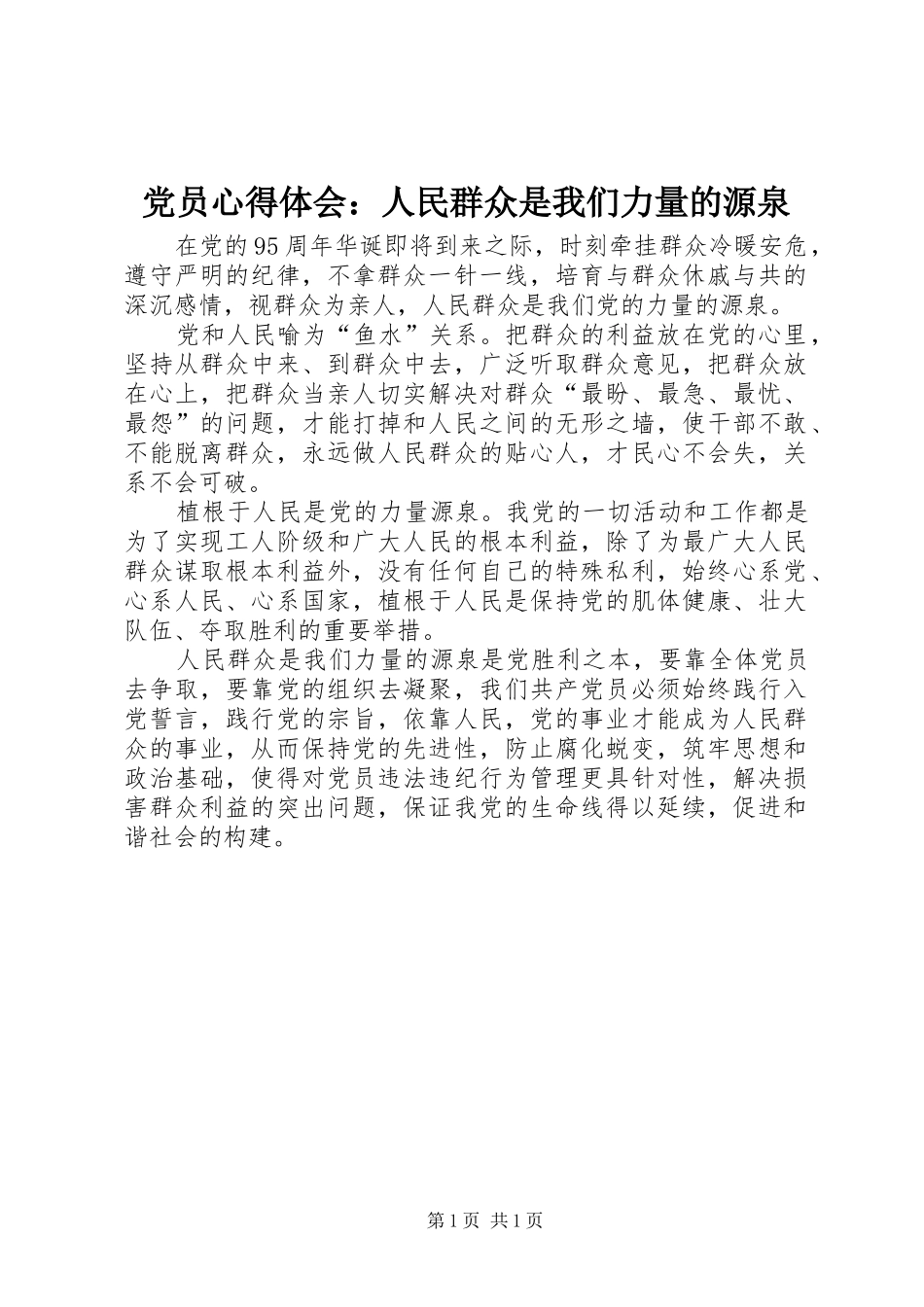 2024年党员心得体会人民群众是我们力量的源泉_第1页