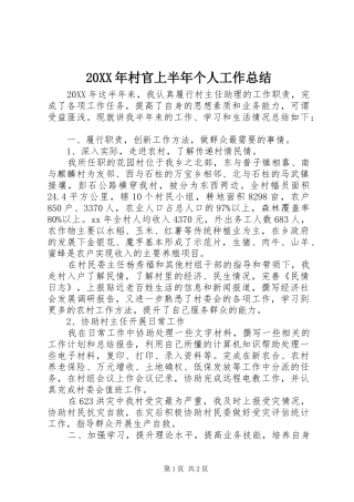 2024年村官上半年个人工作总结