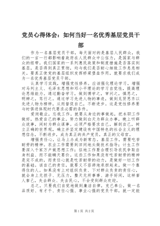 2024年党员心得体会如何当好一名优秀基层党员干部