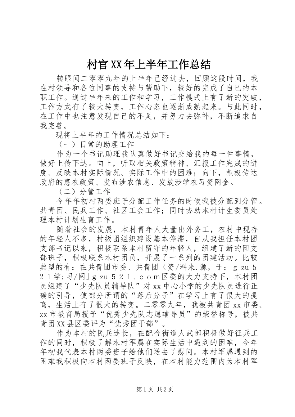 2024年村官上半年工作总结_第1页