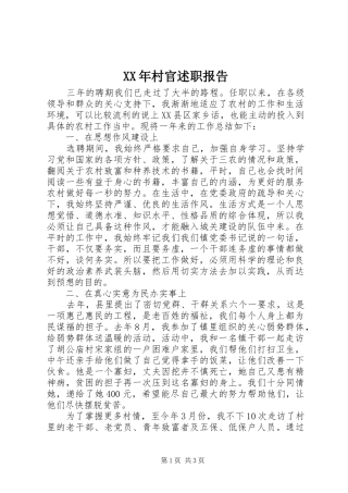 2024年村官述职报告