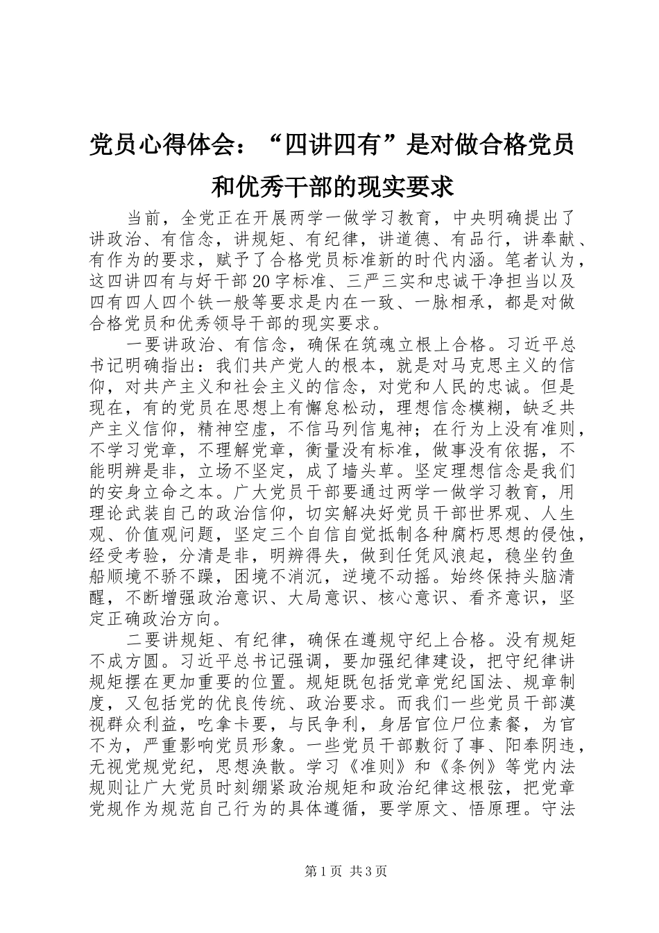 2024年党员心得体会四讲四有是对做合格党员和优秀干部的现实要求_第1页