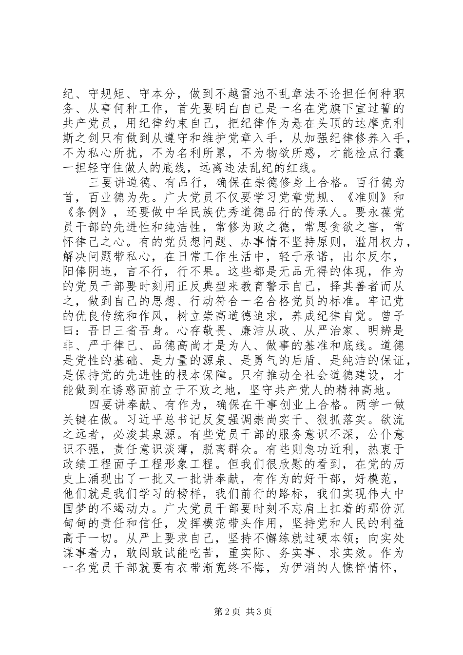 2024年党员心得体会四讲四有是对做合格党员和优秀干部的现实要求_第2页