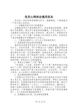 2024年党员心得体会通用范本
