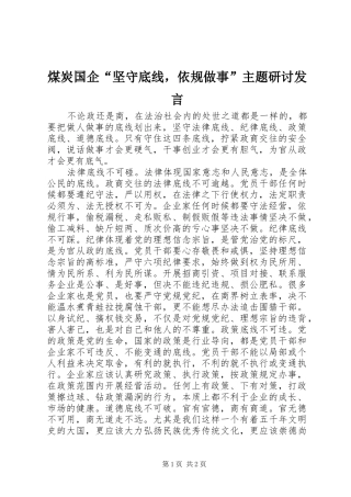 2024年煤炭国企坚守底线，依规做事主题研讨讲话