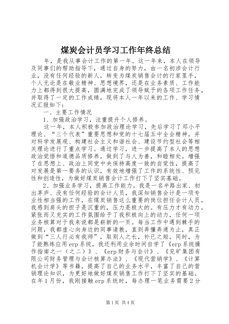 2024年煤炭会计员学习工作年终总结_第1页