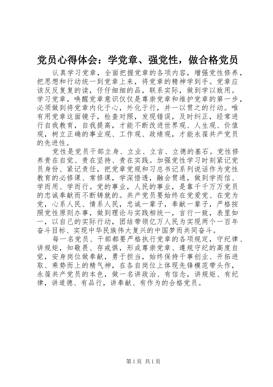 2024年党员心得体会学党章强党性，做合格党员_第1页