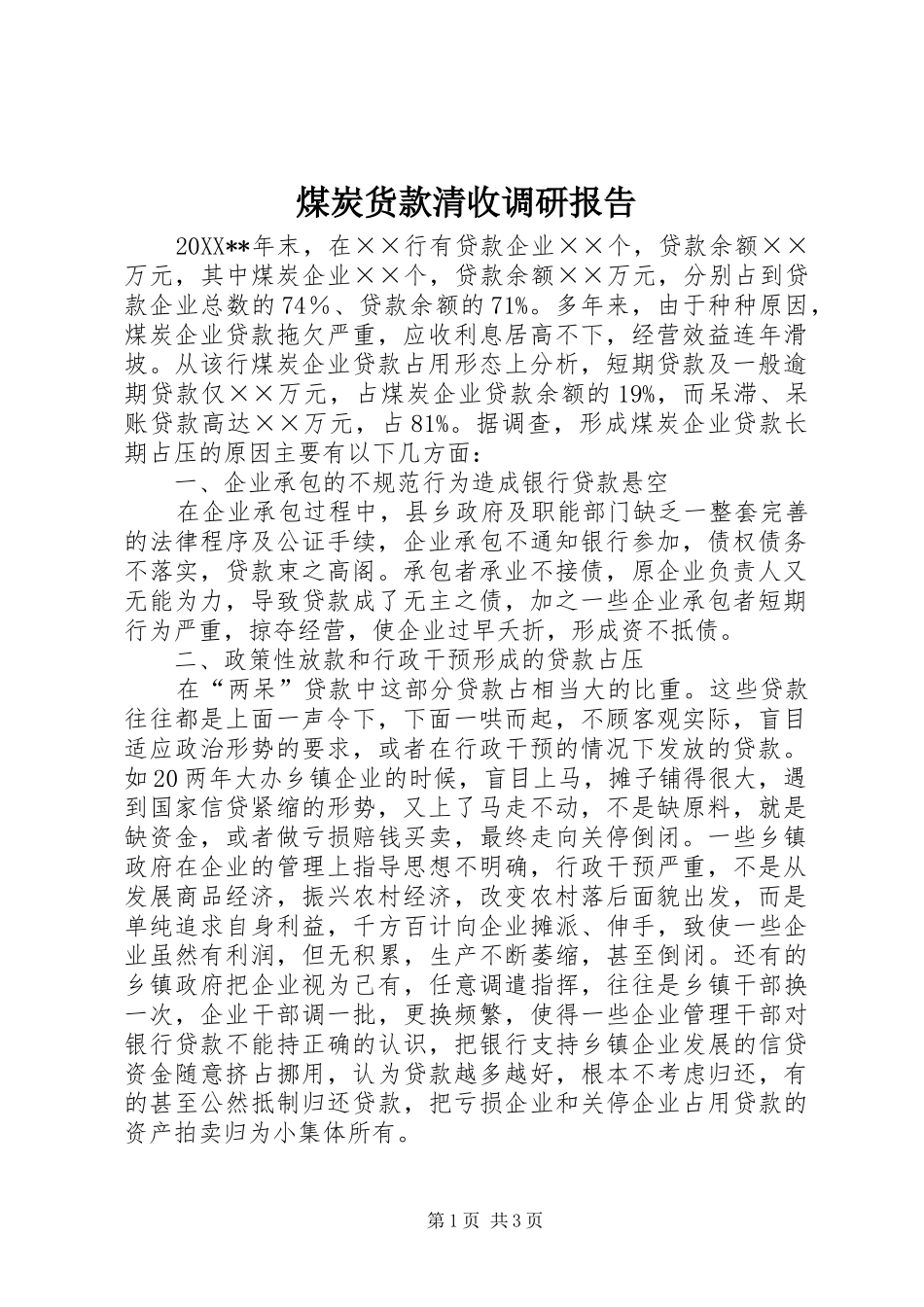 2024年煤炭货款清收调研报告_第1页