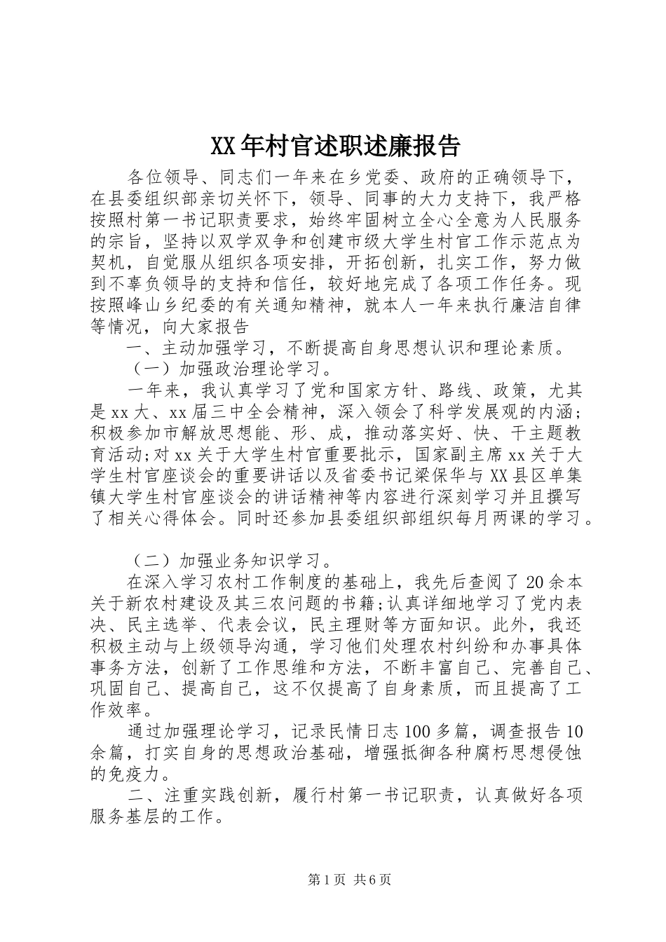 2024年村官述职述廉报告_第1页