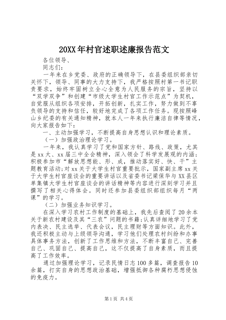 2024年村官述职述廉报告范文_第1页