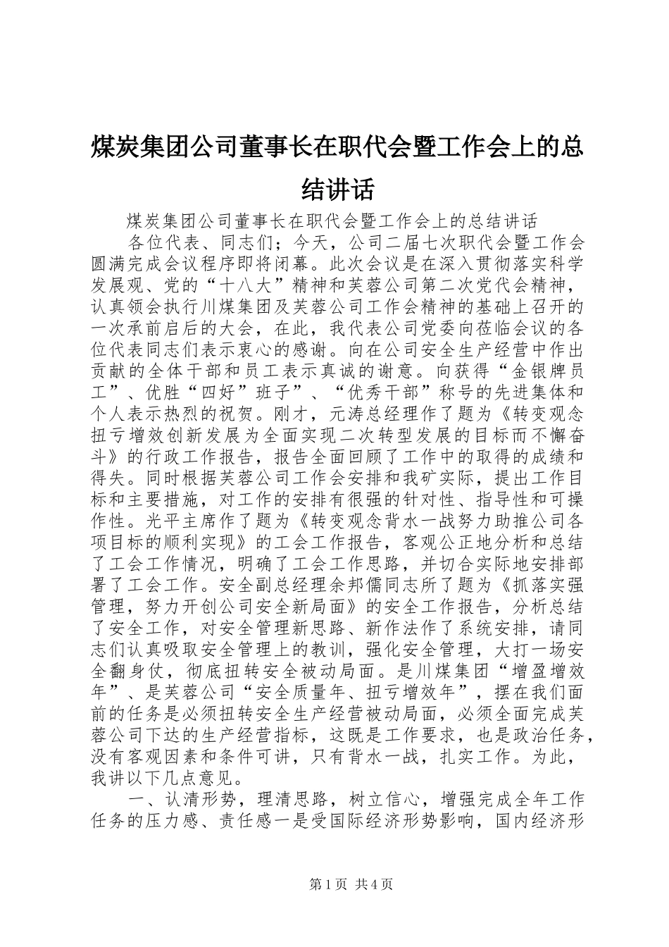 2024年煤炭集团公司董事长在职代会暨工作会上的总结致辞_第1页