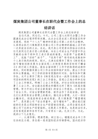 2024年煤炭集团公司董事长在职代会暨工作会上的总结致辞