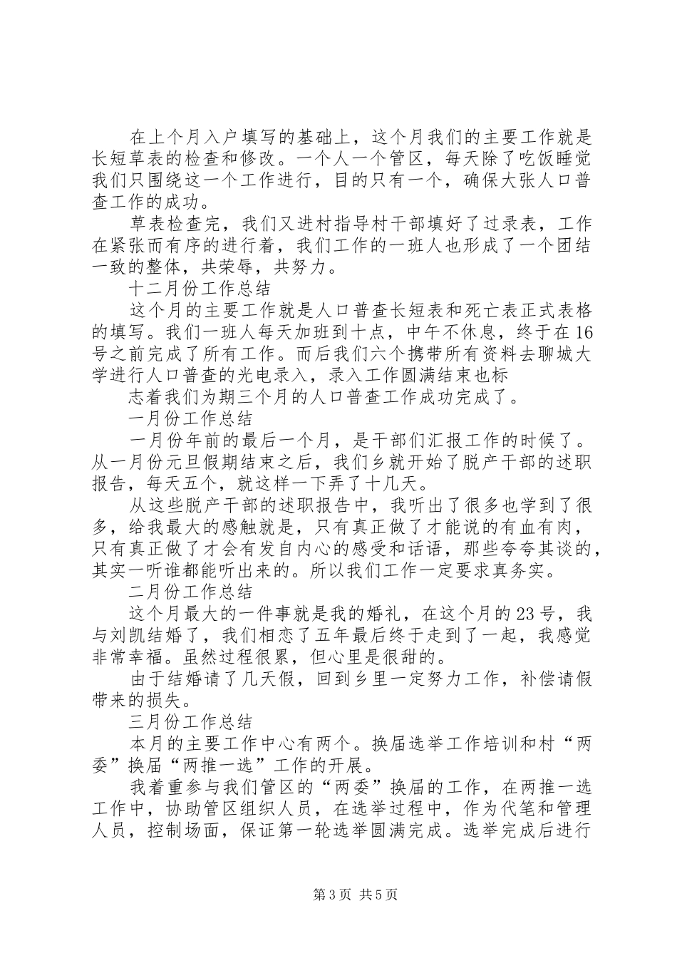 2024年村官思想工作总结范文_第3页