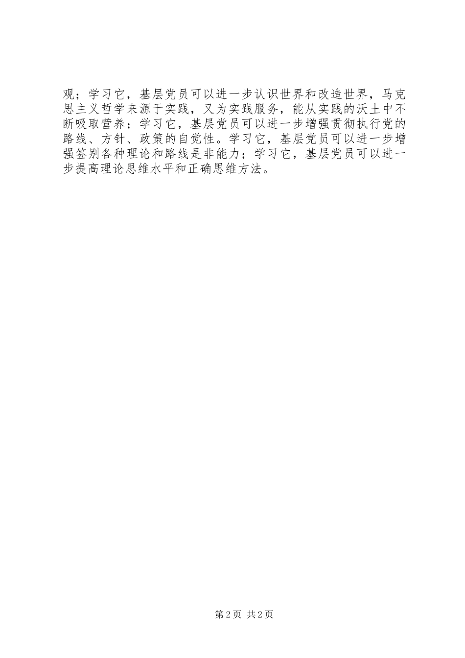 2024年党员心得体会学马克思主义哲学做合格党员_第2页