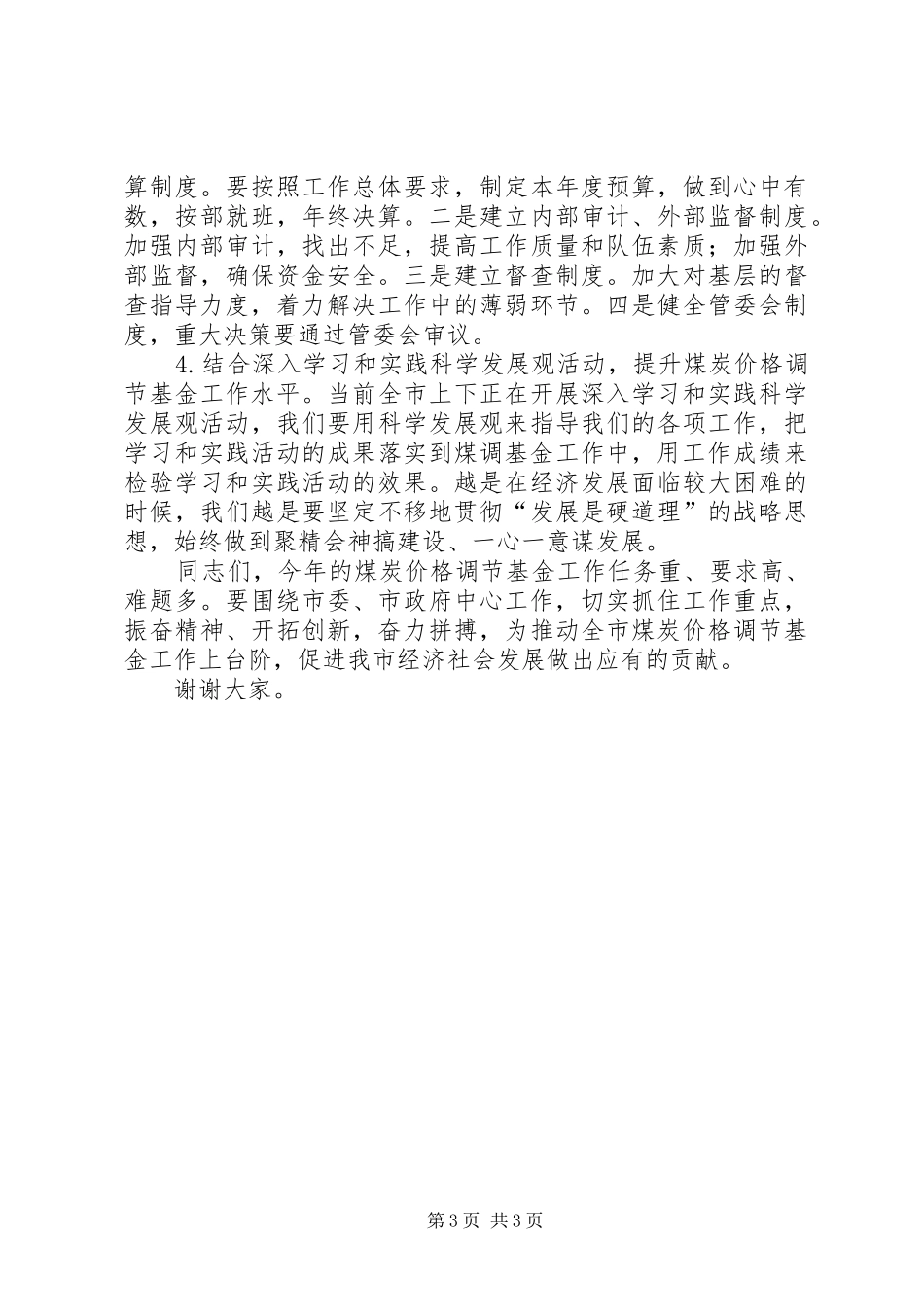 2024年煤炭价格调节基金工作会议致辞_第3页